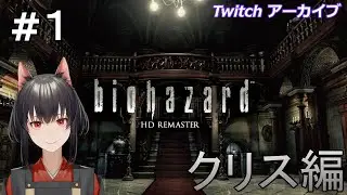 【Twitchアーカイブ】バイオハザードHDリマスター版 クリス編　#１
