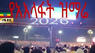 የአእላፋት ዝማሬ በመስቀል አደባባይ