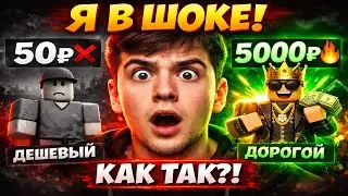 Я ЗАШЁЛ НА АККАУНТЫ ЗА 50₽, 500₽ И 5000₽… РАЗНИЦА ШОКИРУЕТ 😱