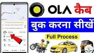 how to book ola cab | ola kaise book kare | ola cab booking | how to use ola app | ओला बुक कैसे करे