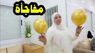 صدمناها  مسكينة بهاد المفاجأة....🤔🤔
