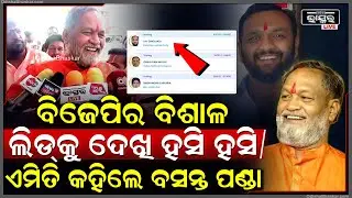 ନୂଆପଡାରେ ବିଶାଳ ବିଜୟ ଆଡକୁ ଯାଉଛି ବିଜେପି ,ଏମିତି କହିଦେଲେ ବସନ୍ତ ପଣ୍ଡା  Basant Panda Nuapada