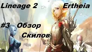 Lineage 2 Ertheia Обзор скилов 1профы Геймплей #3