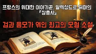 프랑스 최고의 이야기꾼, 알렉상드르 뒤마의 삼총사/왕을 위한 검객들, 그들이 남긴 명언 