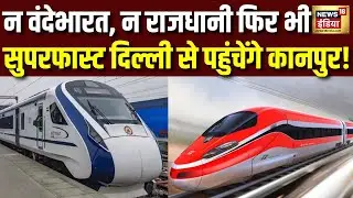 Bullet Train Project  :न वंदेभारत, न राजधानी फिर भी  Superfast दिल्ली से पहुंचेंगे कानपुर | N18V