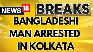 A Bangladeshi Man Has Been Arrested In Kolkata Named Salim | Bangladesh News Today | News18