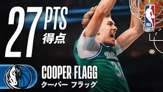 【攻守で躍動💪】クーパー・フラッグが27得点の活躍🔥