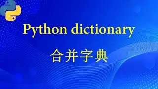 python 合并字典（九种方法）