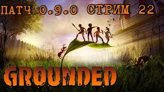 Выживаем в Grounded патч 0.9.0 (Стрим 22)