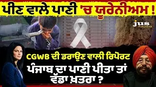 ਪੀਣ ਵਾਲੇ ਪਾਣੀ 'ਚ ਯੂਰੇਨੀਅਮ!  CGWB ਦੀ ਡਰਾਉਣ ਵਾਲੀ ਰਿਪੋਰਟ, ਪੰਜਾਬ ਦਾ ਪਾਣੀ ਪੀਤਾ ਤਾਂ ਵੱਡਾ ਖ਼ਤਰਾ ?