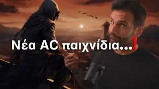 Τα ΝΕΑ Assasin's Creed ΠΑΙΧΝΙΔΙΑ Για Το 26`