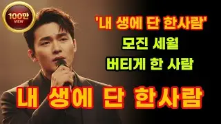 '내 생에 단 한사람' 당신 만나 후회 없는 삶이었습니다. [박일규 - 내 생에 단 한사람] #7080노래 #옛날노래 #레트로 #명곡  #AI음악 #AI노래 #가요 #트로트
