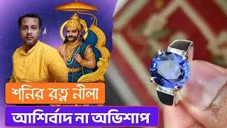 শনির রত্ন নীলা অভিশাপ না আশীর্বাদ? Shani Neelam Stone Scientific Analysis । Blue Sapphire