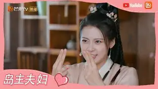《一夜新娘2》定档520！御夫36计爆笑来袭 岛主夫妇高甜回归~  The Romance of Hua Rong 2【芒果TV心动频道】