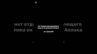 нет отдыха для верующего пока он не встретит Аллаха! аз-зухд 86 #ислам #мусульмане