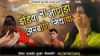 इंडिया रा मोणूड़ा अरबोंणे सिधाया | कमलेश कुमार जैसलमेरी | india ra monuda arbone sidhaya