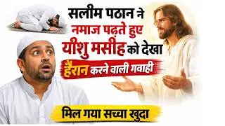 नमाज़ के दौरान यीशु मसीह का दर्शन! Muslim से Jesus तक की सच्ची गवाही..