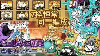 【同一編成】私の同一編成の紹介&ゼロレジェ新章　虚栄カンパニー攻略【にゃんこ大戦争】