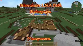 Minecolonies 1.16.4. Гайд. Университет.