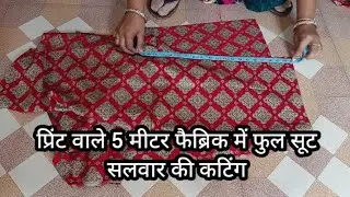 प्रिंट वाले 5 मीटर फैब्रिक में फुल सूट सलवार की कटिंग suit salwar ki cutting video #stitching 