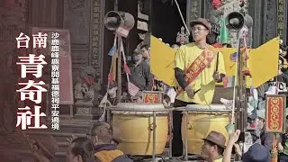 《 台南青奇社 》大班鑼鼓｜沙鹿鹿峰鹿寮開基福德祠