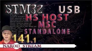 Программирование МК STM32. Урок 141. USB HS Host MSC Standalone. Часть 1