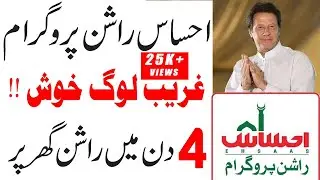 Ehsaas Ration Program | How To Apply Online For Ehsaas Rashan Program