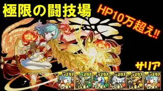 【パズドラ】極限の闘技場　サリア【ノーコン】
