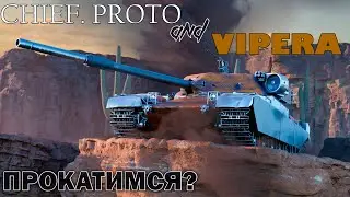 Каков мир в рандоме на Chieftain Proto и SMV CC-64 Vipera