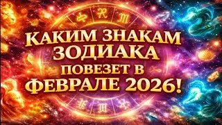 Which Zodiac Signs Will Be Lucky in February 2026?