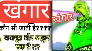 खंगार क्षत्रियों का इतिहास X खंगार क्षत्रिय राजवंश X साहब, रायब खेंगार, जडेजा X क्षत्रिय खंगार