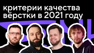 Критерии качества вёрстки: круглый стол с Никитой Дубко и Алексеем Авдеевым