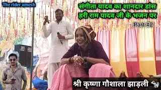 संगीता यादव का शानदार डांस हरी राम यादव जी के भजन पर ❤️ श्री कृष्णा गौशाला झाड़ली में 🐄 part #2