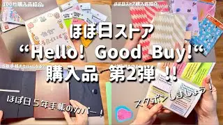 【購入品紹介とスタポンする日！】Hello! Good Buy! 購入品第2弾と５年手帳のカバー。スタポンもしたい！| ほぼ日手帳 | unboxing | 100均購入品