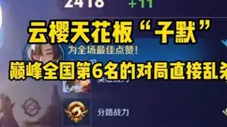 云樱天花板&ldquo;子默&rdquo;，巅峰全国第6名的对局直接乱杀 #王者荣耀 #子默云缨 #云樱教学 #打野教学 #抖来王者找搭子