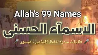 Asma-ul-Husna: Allah's 99 Names -A Beautiful Presentation by Students of Sidrah Hifz Academy, Mysore