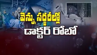 వెన్ను సర్జరీల్లో డాక్టర్ రోబో | Robotic Spine Surgeries Over View | Sukhibhava | ETV Life