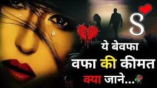 हर बार💔दर्द ही😫मिलता है🥀|S Name Ki Shayari | S Name Ki Dard Shayari | Hindi Shayari #Bewafa #SadSong