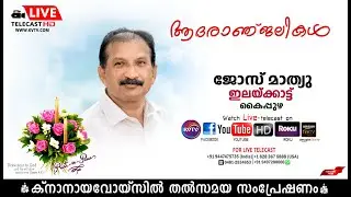 കൈപ്പുഴ | ഇലയ്ക്കാട്ട് ജോസ് മാത്യുവിന്റെ മൃതസംസ്‌കാര ശുശ്രൂഷകള്‍ തത്സമയം | KNANAYAVOICE