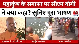 CM Yogi Full Speech : महाकुंभ के समापन पर सीएम योगी ने क्या कहा?.. सुनिए पूरा भाषण | Mahakumbh 2025