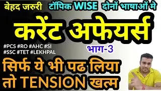UPPSC topic wise current affairs 2021 study for civil services subject section 3 uppcs AHC PCS SI