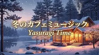 【Play List】ゆったりカフェミュージック｜忙しい毎日に、やすらぎの時間を｜Yasuragi Time｜作業用BGM