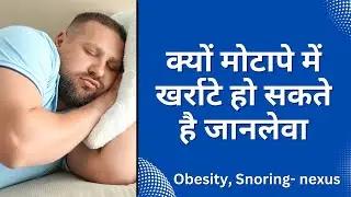 क्या मोटापे में खराते हो सकते हैं जानलेवा (Obesity , snoring- Nexus )