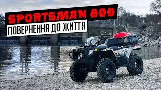 Як мені оживили квадроцикл Polaris Sportsman 800 EFI 👏