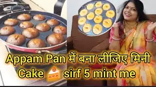 Appam Pan में बना लीजिए मिनी केक 🍰 सिर्फ 5 मिनट में  