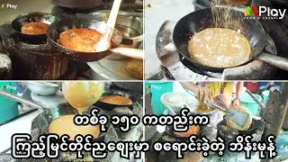 ကြည့်မြင်တိုင်ညစျေးက တခု ၁၅၀ ကတည်းက စရောင်းခဲ့တဲ့ ဘိန်းမုန့်