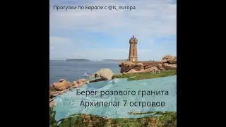 Берег розового гранита. Архипелаг 7 островов.