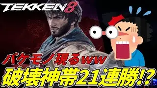 【TEKKEN8】破壊神ランクマで２１連勝しているバケモノ級プロがエグ過ぎるｗｗｗ Steve vs Shaheen【鉄拳8】