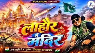 Lahore Me Mandir || लाहौर मे मंदिर || Rakesh Fauji || 2026 || Deshbhakti Song || patriotic Song 2026