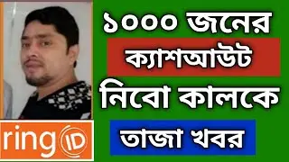 রিং আইডি বিশাল আজকের সুখবর | ring id update news today | ring id | রিং আইডি আপডেট নিউজ,রিং আইডি নিউজ